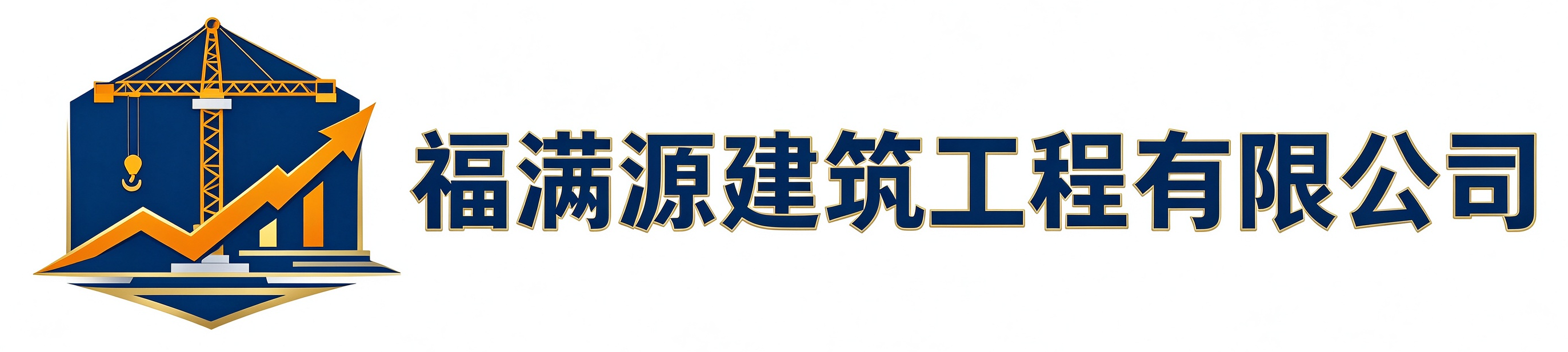 福满源建筑工程横山站